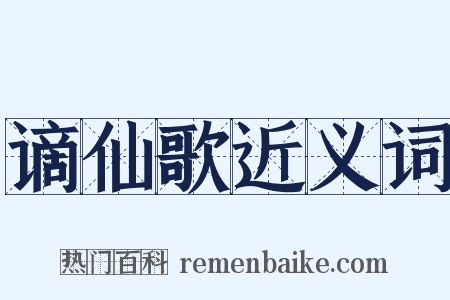 谪仙歌近义词是什么意思的图片